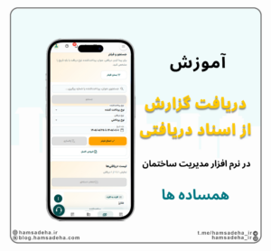 دریافت گزارش از دریافتی ها