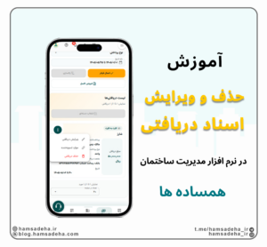 حذف و ویرایش اسناد دریافتی