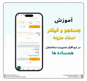 جستجو و فیلتر اسناد هزینه