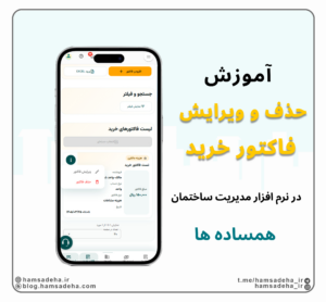 حذف و ویرایش فاکتورهای خرید