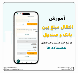 ثبت سند انتقال وجه بین بانک و صندوق