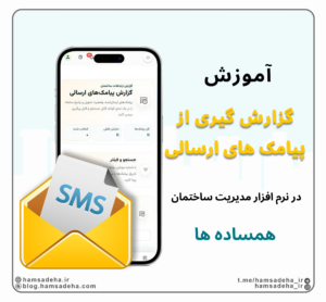 گزارش از پیامک های ارسالی