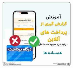 گزارش از پرداخت های آنلاین