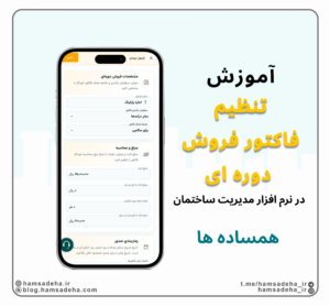 تنظیم فاکتور فروش دوره ای