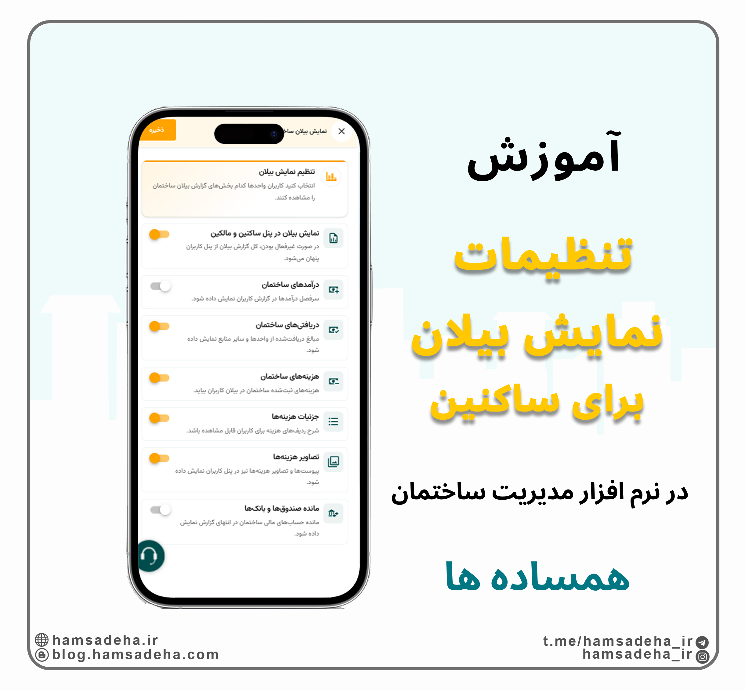 نمایش بیلان به ساکنین