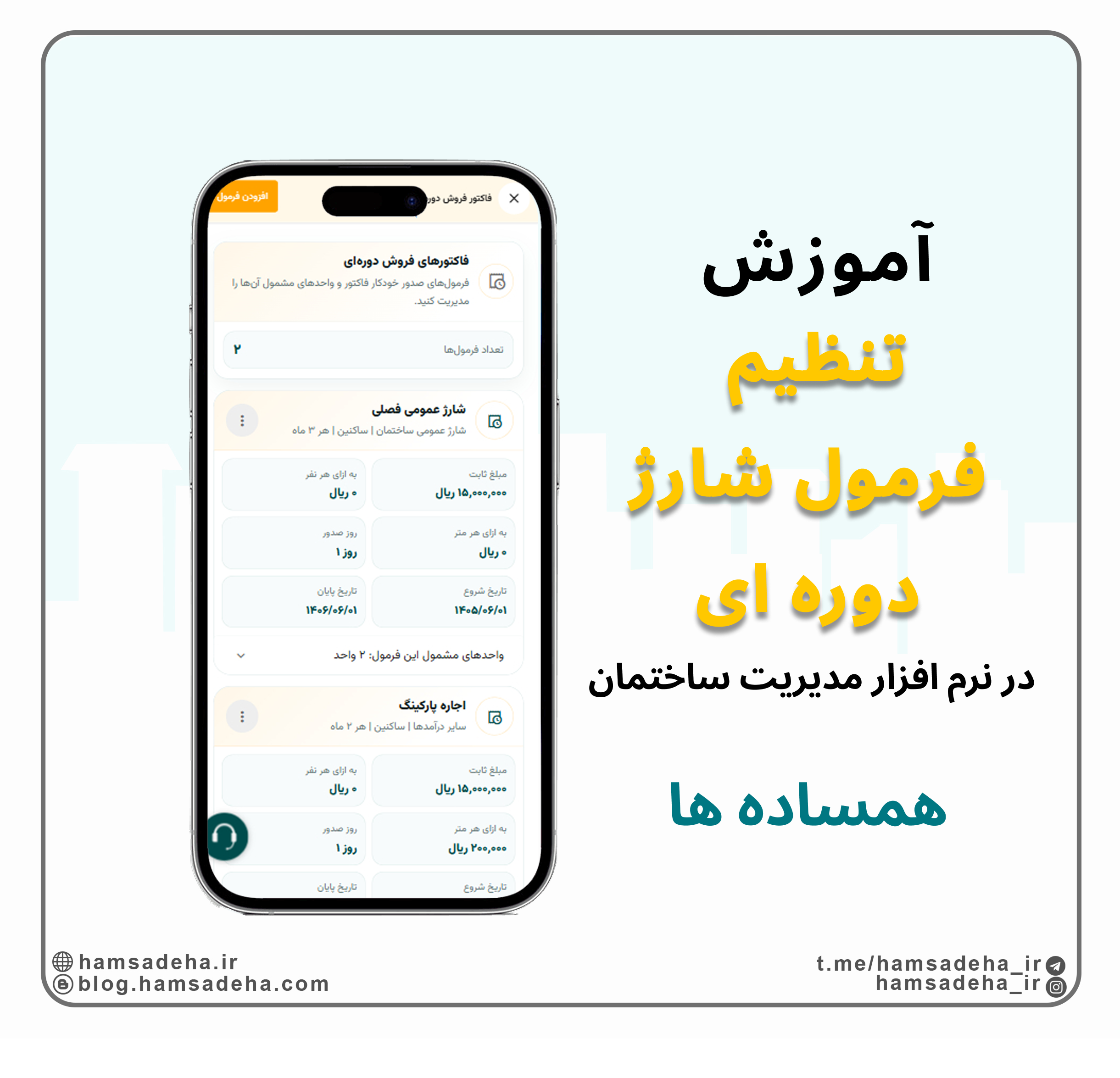 فرمول شارژ دوره ای