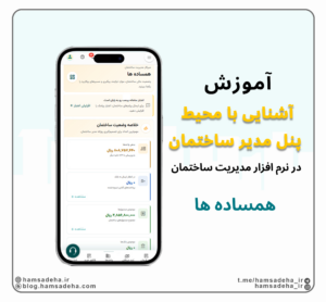 آشنایی با محیط پنل مدیر ساختمان