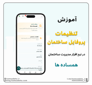پروفایل ساختمان