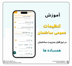 تنظیمات عمومی