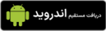اندروید 2