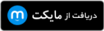 دریافت از مایکت