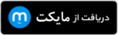 دریافت از مایکت