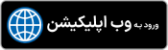 وب اپلیکیشن 1