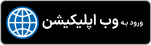 وب اپلیکیشن